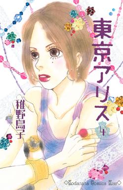 東京アリス 東京アリス 4 稚野鳥子 Line マンガ 東京アリス 東京アリス 4 稚野鳥子 Line マンガ