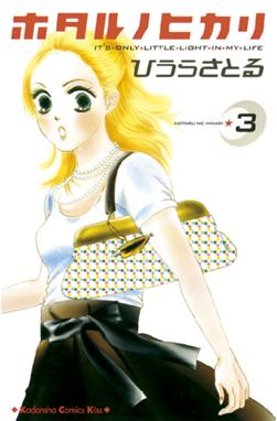 ホタルノヒカリ ホタルノヒカリ 3 ひうらさとる Line マンガ ホタルノヒカリ ホタルノヒカリ 3 ひうらさとる Line マンガ