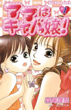 キャバママ キャバママ 11 山田圭子 Line マンガ