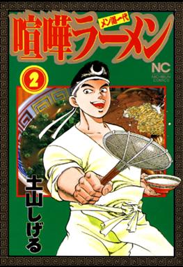 喧嘩ラーメン 無料マンガ Line マンガ 喧嘩ラーメン 無料マンガ Line マンガ
