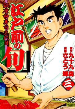 江戸前の旬 無料マンガ Line マンガ