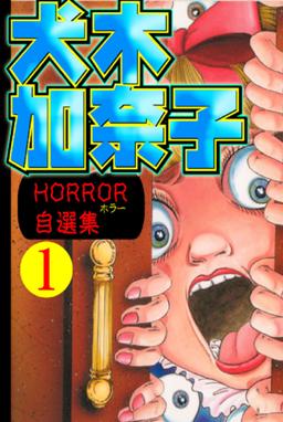 かなえられた願い かなえられた願い1 犬木加奈子 Line マンガ かなえられた願い かなえられた願い1 犬木加奈子 Line マンガ