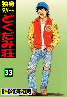 独身アパート どくだみ荘 独身アパート どくだみ荘33 福谷たかし Line マンガ
