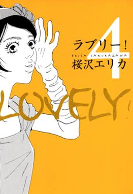 ラブリー ラブリー 4巻 桜沢エリカ Line マンガ
