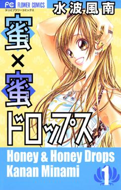 蜜 蜜ドロップス 蜜 蜜ドロップス １ 水波風南 Line マンガ