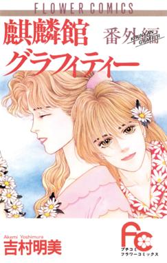 薔薇のために 薔薇のために １ 吉村明美 Line マンガ