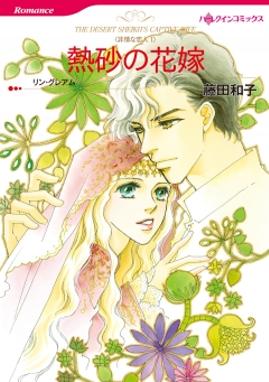 花嫁になる条件 花嫁になる条件 ジュリア ジェイムズ Line マンガ