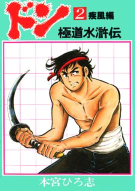 ドン 極道水滸伝 2 本宮ひろ志 Line マンガ ドン 極道水滸伝 2 本宮ひろ志 Line マンガ