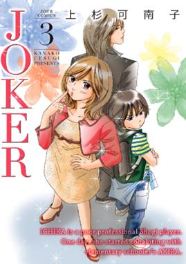 Joker 無料マンガ Line マンガ