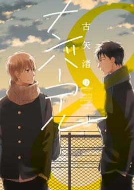 群青のすべて 群青のすべて 古矢渚 Line マンガ 群青のすべて 群青のすべて 古矢渚 Line マンガ