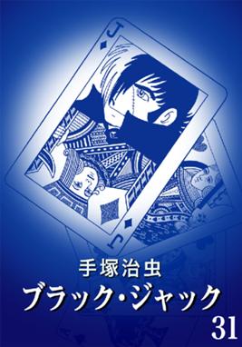 Lineスタンプ付き ブラック ジャック カラー特別編集版 ブラック ジャック カラー特別編集版 31巻 手塚治虫 Line マンガ Lineスタンプ付き ブラック ジャック カラー特別編集版 ブラック ジャック カラー特別編集版 31巻 手塚治虫 Line マンガ