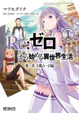 ｒｅ ゼロから始める異世界生活 第三章 Truth Of Zero ｒｅ ゼロから始める異世界生活 第三章 Truth Of Zero 11 マツセダイチ 長月達平 大塚真一郎 Line マンガ