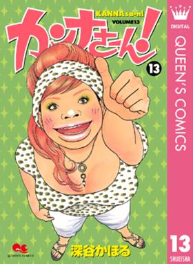 カンナさーん カンナさーん 13 深谷かほる Line マンガ カンナさーん カンナさーん 13 深谷かほる Line マンガ