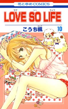 Love So Life Love So Life 10巻 こうち楓 Line マンガ