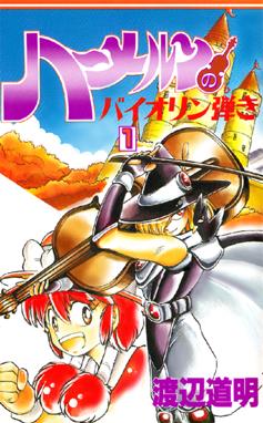 続 ハーメルンのバイオリン弾き 続 ハーメルンのバイオリン弾き 1巻 渡辺道明 Line マンガ 続 ハーメルンのバイオリン弾き 続 ハーメルンのバイオリン弾き 1巻 渡辺道明 Line マンガ