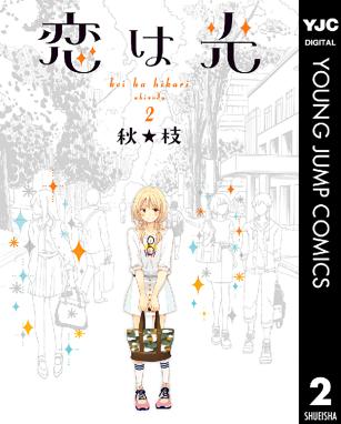 恋は光 1巻 |無料試し読みなら漫画 ...
