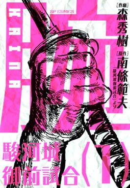 腕kaina 駿河城御前試合 腕kaina 駿河城御前試合 1 森秀樹 Line マンガ
