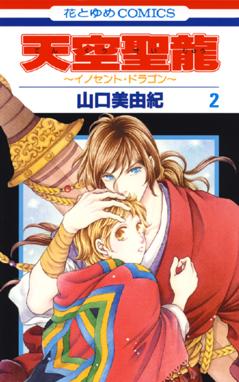 天空聖龍 イノセント ドラゴン 無料マンガ Line マンガ 天空聖龍 イノセント ドラゴン 無料マンガ Line マンガ