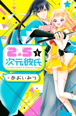 キミが好きとかありえない キミが好きとかありえない 1 あおいみつ Line マンガ キミが好きとかありえない キミが好きとかありえない 1 あおいみつ Line マンガ