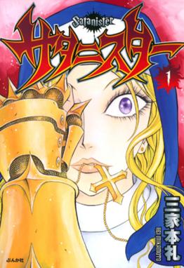 血まみれスケバンチェーンソー 血まみれスケバンチェーンソー 1 三家本礼 Line マンガ 血まみれスケバンチェーンソー 血まみれスケバンチェーンソー 1 三家本礼 Line マンガ