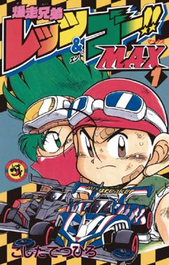 ダッシュ 四駆郎 よんくろう ダッシュ 四駆郎 よんくろう １ 徳田ザウルス Line マンガ