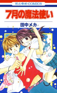 お迎えです 花とゆめコミックス版 お迎えです 特別編 田中メカ Line マンガ