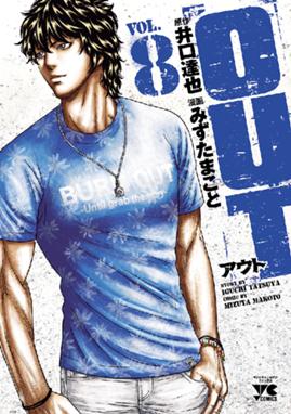 Out Out 8 みずたまこと Line マンガ Out Out 8 みずたまこと Line マンガ