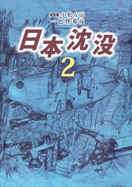日本沈没 日本沈没 2巻 一色登希彦 Line マンガ