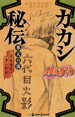 Naruto ナルト カカシ秘伝 氷天の雷 Naruto ナルト カカシ秘伝 氷天の雷 岸本斉史 Line マンガ