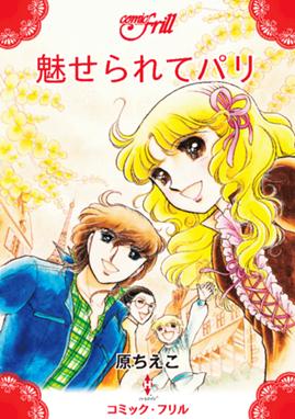 魅せられてパリ 魅せられてパリ コミック フリル 原ちえこ Line マンガ 魅せられてパリ 魅せられてパリ コミック フリル 原ちえこ Line マンガ