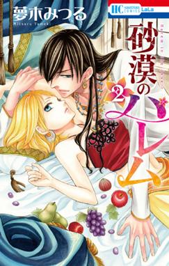 砂漠のハレム 無料マンガ Line マンガ 砂漠のハレム 無料マンガ Line マンガ