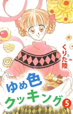 ゆめ色クッキング ゆめ色クッキング 5 くりた陸 Line マンガ ゆめ色クッキング ゆめ色クッキング 5 くりた陸 Line マンガ