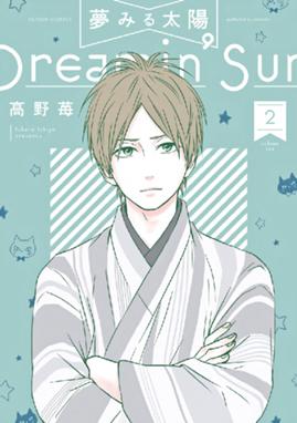 夢みる太陽 夢みる太陽 2 高野苺 Line マンガ