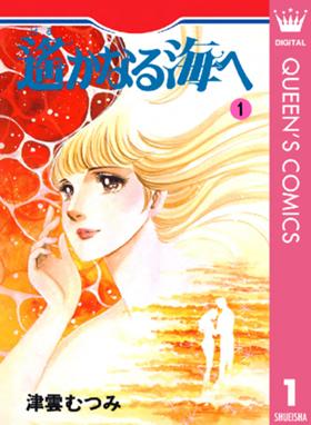 天然の娘さん 天然の娘さん 1 惣領冬実 Line マンガ 天然の娘さん 天然の娘さん 1 惣領冬実 Line マンガ