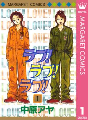 ラブ ラブ ラブ ラブ ラブ ラブ 1 中原アヤ Line マンガ ラブ ラブ ラブ ラブ ラブ ラブ 1 中原アヤ Line マンガ