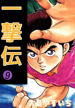 一撃伝 一撃伝