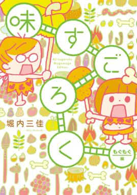 味すごろく 味すごろく もぐもぐ編 堀内三佳 Line マンガ