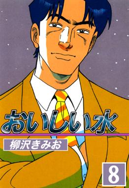 おいしい水の作品一覧 柳沢きみお Line マンガ おいしい水の作品一覧 柳沢きみお Line マンガ