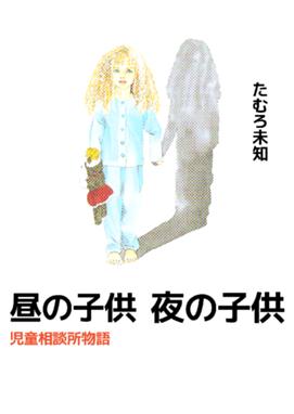 ちいさいひと 青葉児童相談所物語 ちいさいひと 青葉児童相談所物語 １ 夾竹桃ジン Line マンガ