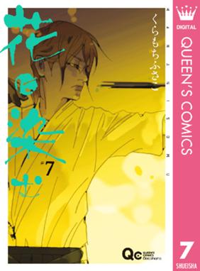 花に染む 花に染む 7 くらもちふさこ くらもちふさこ Line マンガ 花に染む 花に染む 7 くらもちふさこ くらもちふさこ Line マンガ