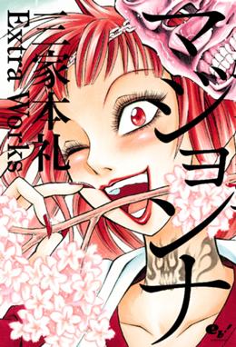 血まみれスケバンチェーンソー 血まみれスケバンチェーンソー 1 三家本礼 Line マンガ 血まみれスケバンチェーンソー 血まみれスケバンチェーンソー 1 三家本礼 Line マンガ
