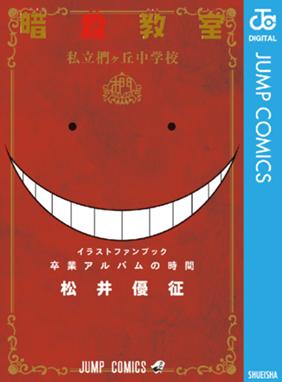 暗殺教室 暗殺教室 松井優征 Line マンガ