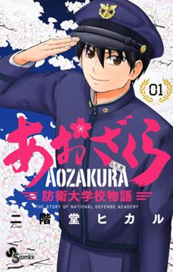 賢者の学び舎 防衛医科大学校物語 賢者の学び舎 防衛医科大学校物語 1 山本亜季 Line マンガ 賢者の学び舎 防衛医科大学校物語 賢者の学び舎 防衛医科大学校物語 1 山本亜季 Line マンガ