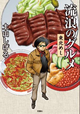 勤番グルメ ブシメシ 勤番グルメ ブシメシ おかわり 土山しげる Line マンガ 勤番グルメ ブシメシ 勤番グルメ ブシメシ おかわり 土山しげる Line マンガ