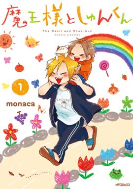 育てち魔おう 育てち魔おう １ 飯島浩介 Line マンガ