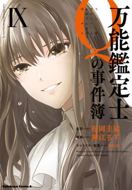 万能鑑定士ｑの事件簿 万能鑑定士ｑの事件簿 ｉx 松岡圭祐 Line マンガ