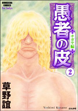 愚者の皮 チガヤ編 愚者の皮 チガヤ編 2 草野誼 Line マンガ
