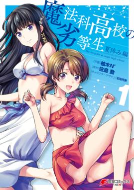 魔法科高校の劣等生 追憶編 魔法科高校の劣等生 追憶編1 依河和希 佐島勤 石田可奈 Line マンガ 魔法科高校の劣等生 追憶編 魔法科高校の劣等生 追憶編1 依河和希 佐島勤 石田可奈 Line マンガ