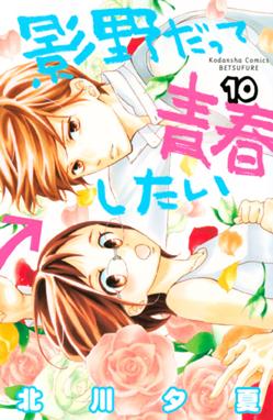 影野だって青春したい 影野だって青春したい １０ 北川夕夏 Line マンガ