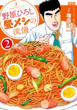 野原ひろし 昼メシの流儀 野原ひろし 昼メシの流儀 2 臼井儀人 Line マンガ